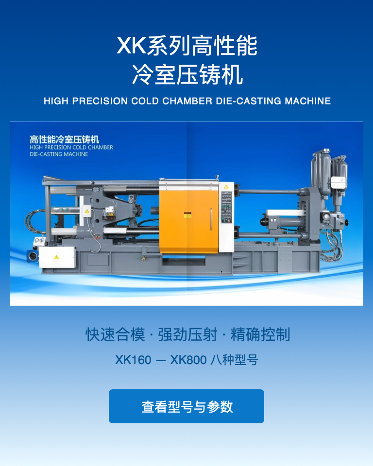 XK Series High Precision Cold Chamber Die-Casting Machine