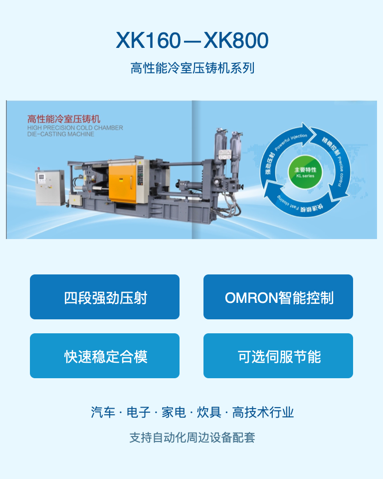XK160 to XK800 die-casting machine features
