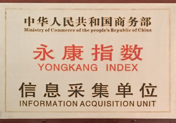 永康指数信息采集单位