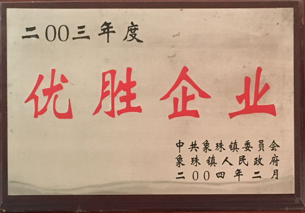 优胜企业